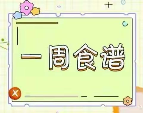 舌尖上的工幼 一周食谱预告（9月18日-9月22日）