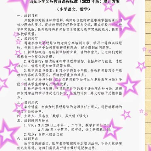 研习新课标，增强改革意识——记剑光小学2024年语数新课标（2022版）培训活动纪实