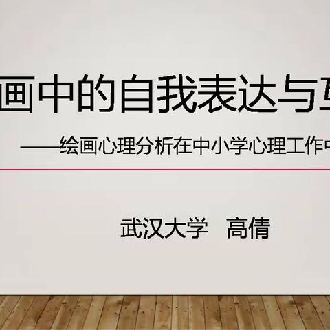 汉阳心理健康教师专业提升第七讲——绘画心理分析在中小学心理工作中的应用