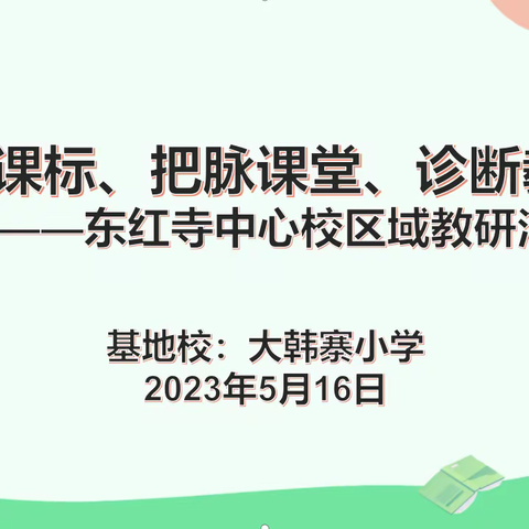 课堂“教”学展风采，教“研”活动促成长——东红寺中心校区域教研活动