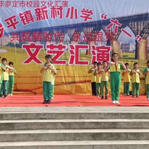 “筑梦新时代  永远跟党走”－罗平镇中心小学新村教学点庆“六一国际儿童节”文艺汇演