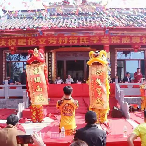 里伦、文芳村符氏学堂落成典礼