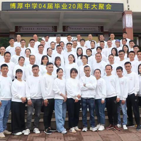 临高县博厚中学2004届毕业班 20周年聚会
