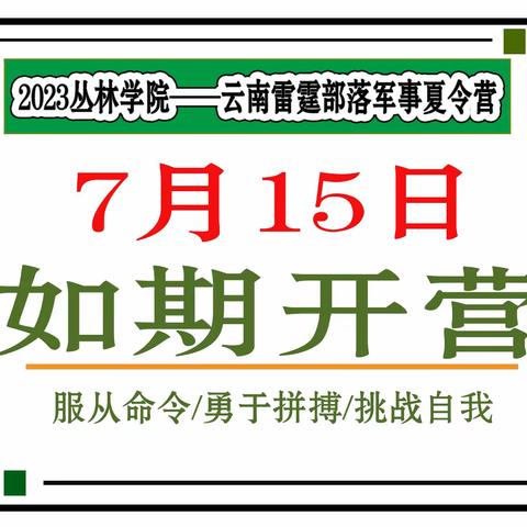 2023丛林学院军事夏令营开营通知