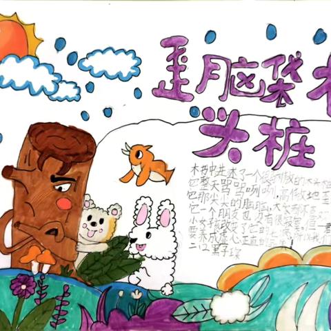 【经开十一小·新优质成长学校】创新思维 美丽导图 —二年级思维导图作品(第十六期)