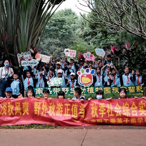 “秋高气爽去秋游，动物园里乐趣多”——2023年海南子校二9班秋季研学活动