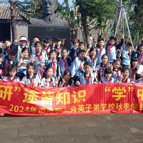 “时光秋韵，童享自然”——2024海南子校三9班秋季研学活动