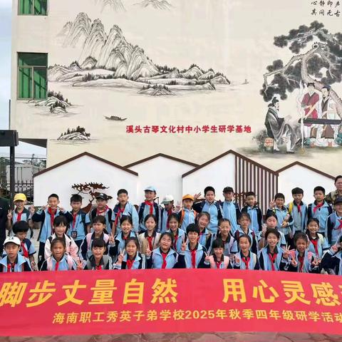“用脚步丈量世界，用心灵感受生活”——2025年秋海南子校四9班研学活动