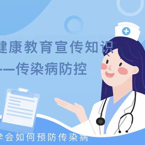 【抵御疾病·预防先行】—焦作朝阳实验学校秋冬季传染病防控知识科普