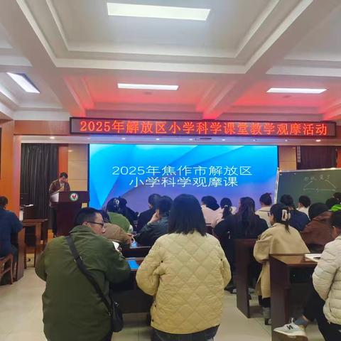 金秋研思赋能 科学教学提质——解放区小学科学新教材观摩课专题培训活动