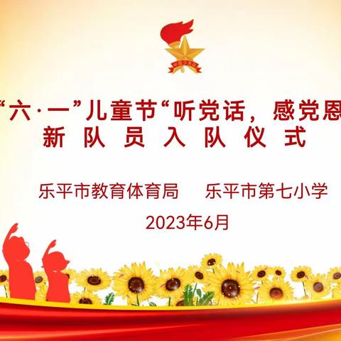 2023年“六·一”儿童节“听党话，感党恩，跟党走”乐平七小新队员入队仪式