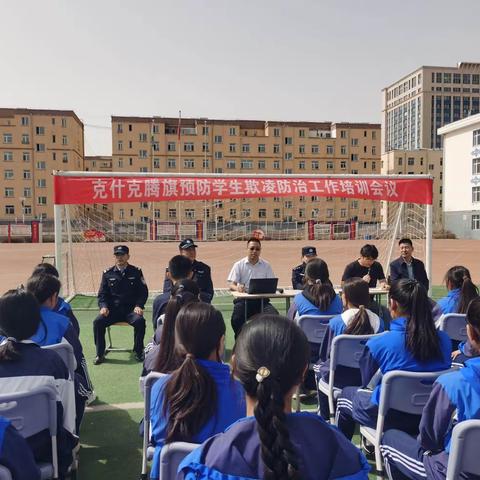 “携手共建安全校园”经棚蒙古族中学进行预防学生欺凌防治工作培训