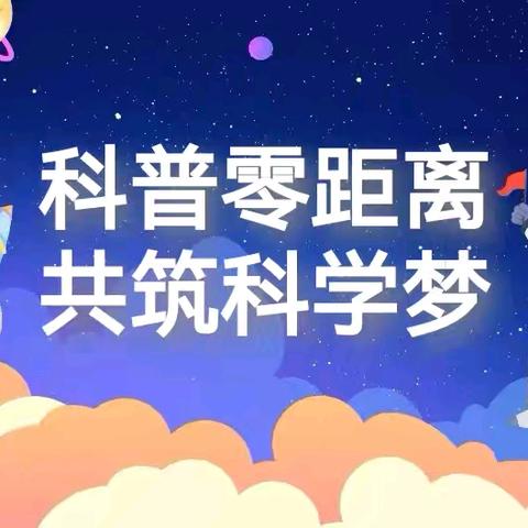 科普零距离 共筑科学梦 ——科普大篷车走进校园暨校园科技节活动