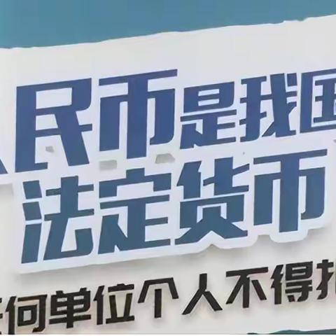 整治拒收人民币宣传活动，瓦房店红沿河支行