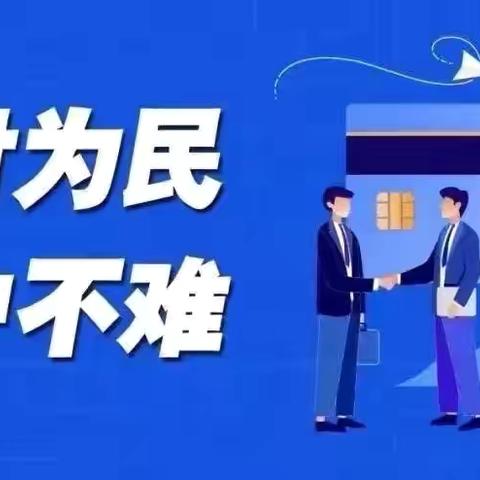 大连农商银行红沿河支行开展“支付为民，优化账户服务”宣传活动