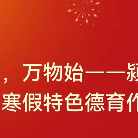 春已至，万物始——颍川中心学校寒假特色德育作业