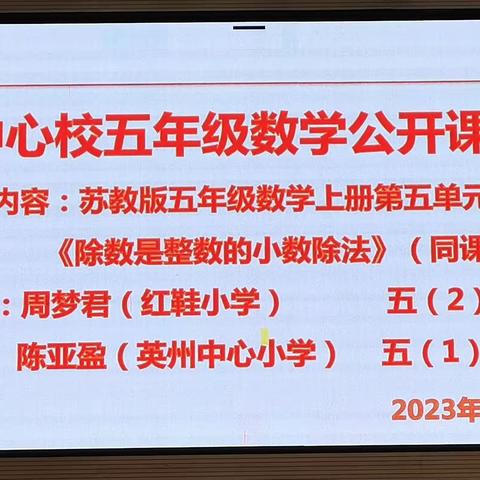 研课促教 “数”说精彩——英州中心校五年级数学公开课教研活动