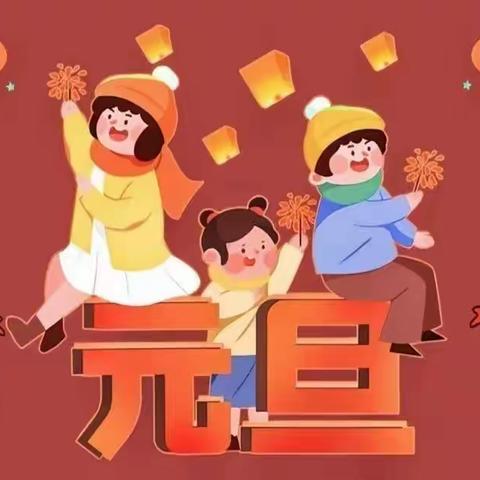 “欢欢喜喜庆元旦，红红火火迎新年”——杨嘉桥镇中心小学附属幼儿园主题活动