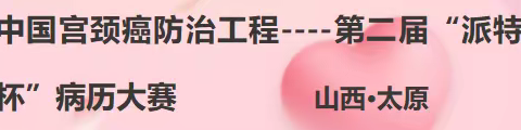 中国宫颈癌防治工程——第二届“派特杯”病例大赛山西·太原站预选赛圆满成功