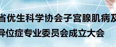 热烈祝贺山西省优生科学协会子宫腺肌病及子宫内膜异位症专业委员会成立大会暨学术交流会取得圆满成功！