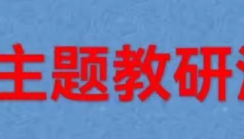 【乐教善研 知行成长】徘徊夏庄幼儿园校本研修进行时（20231013）