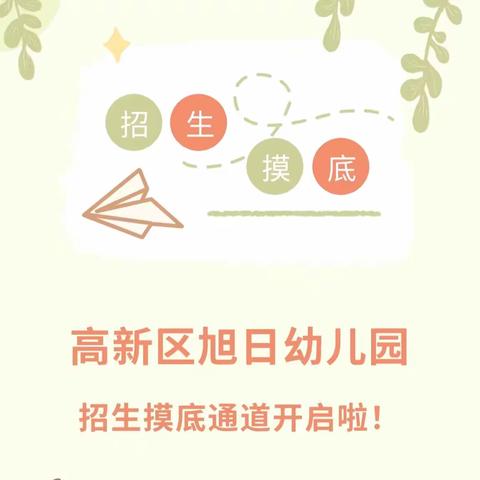 【保定市高新区旭日幼儿园】✨招生摸底公告✨