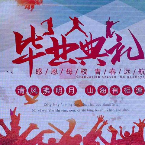 清风拂明月·山海有相逢——宣化二中初三毕业典礼