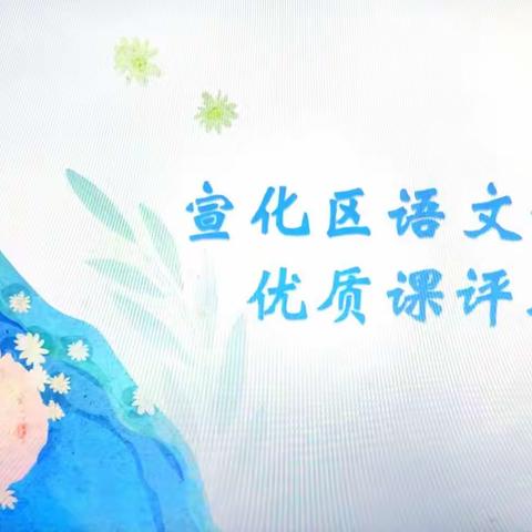 “语”你共成长，赛课展“文”采｜宣化区初中语文优质课二中赛区纪实