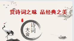 赏诗词之味 品经典之美——遵化市第四实验小学诗词大会(2024六年级专场)