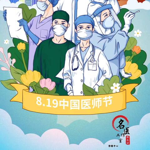 致敬白衣天使，影像守护健康，庆祝第七个“中国医师节”