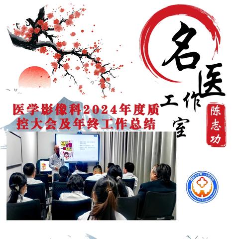 医学影像科2024年度质控大会及年终工作总结