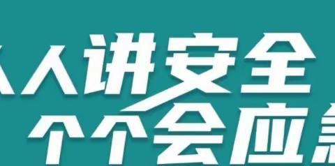 有备才无患，平安常相伴一一记单杜科幼儿园应急疏散演练活动