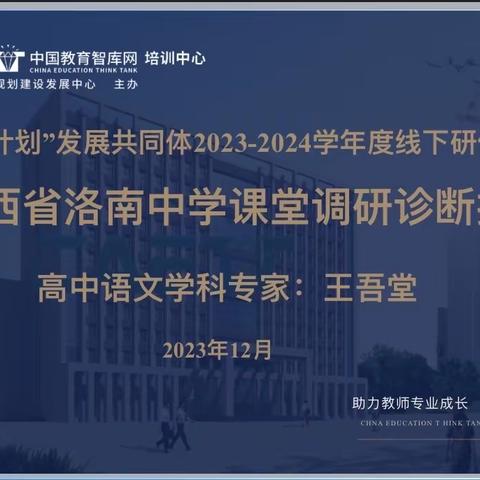 精准把脉  引领成长 ——陕西省洛南中学高二语文强师计划发展共同体专家线下指导研修活动纪实