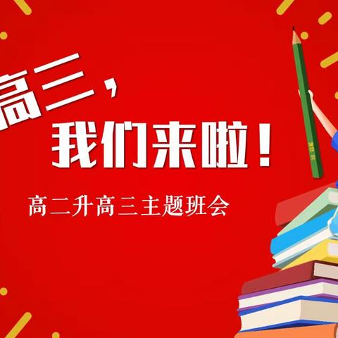 【高二培优部】逐梦乘风浪，立志赴远航——迎接高三学习动员