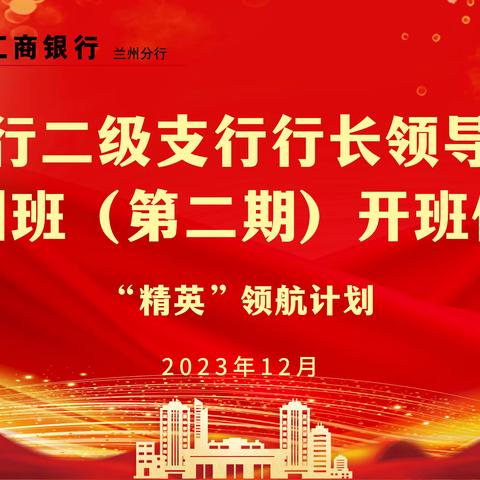 2023年度兰州分行二级支行行长领导力提升（第二期)培训纪实