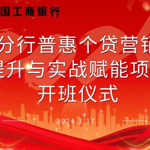 2024年工行酒泉分行普惠个贷实战赋能项目启动纪实