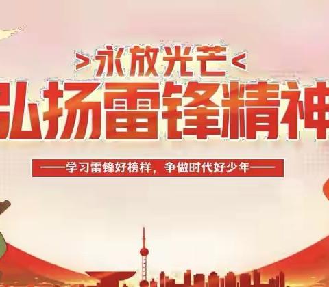 传承雷锋精神 绽放童真光彩 涿州市西城坊中心东城坊小学 学雷锋月主题活动