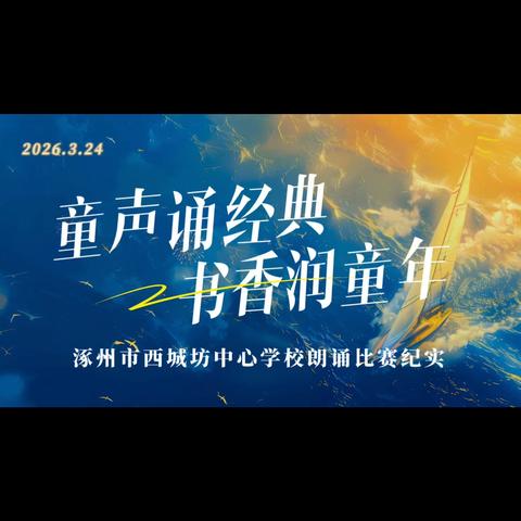 童声诵经典 书香润童年 ‍——涿州市西城坊中心学校朗读 ‍比赛纪实 ‍