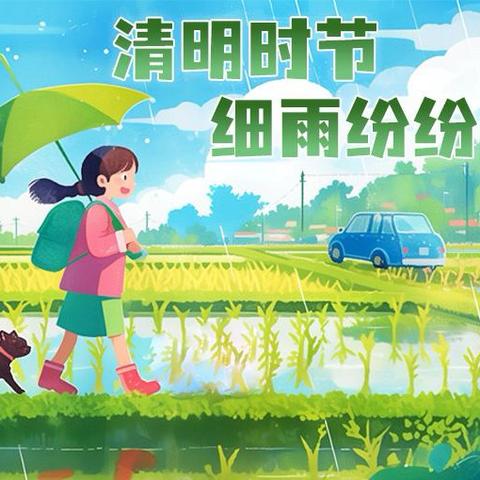 清明祭英烈 传承正当时 ﻿——西城坊中心东城坊小学清明祭英烈主题活动