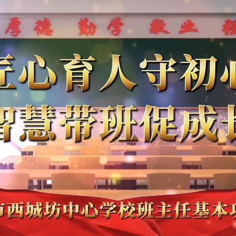 匠心育人守初心  ‍智慧带班促成长 ‍西城坊中心学校班主任基本功大赛