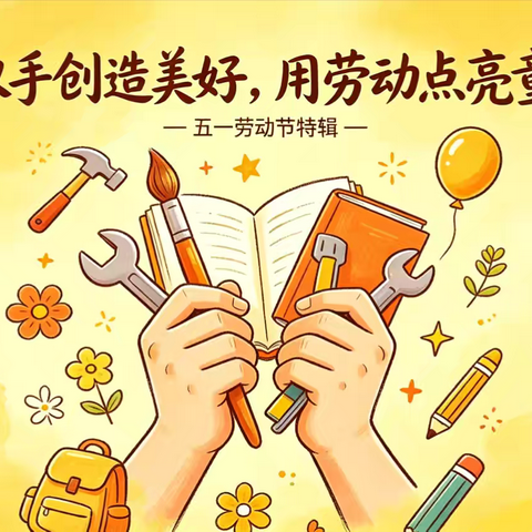 以劳动赴春约   以实践润童心 ——西城坊中心东城坊小学春假暨五一劳动实践活动总结