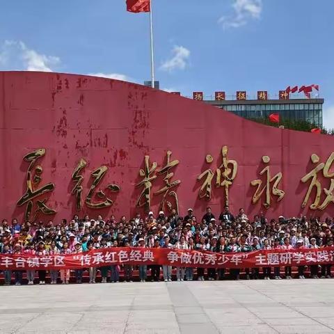 “传承红色经典，争做优秀少年”——丰台镇中心小学四、五年级研学旅行活动