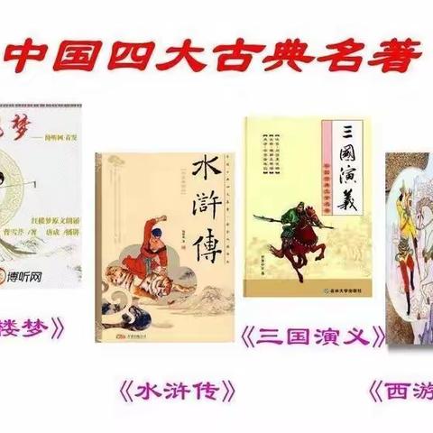 品读中外名著  演绎智慧人生——丰台镇中心小学五一班寒假阅读活动展示