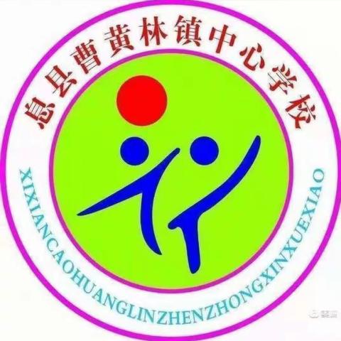 课堂教学展风采，教研活动促成长——曹黄林镇中心学校数学教研活动第七期