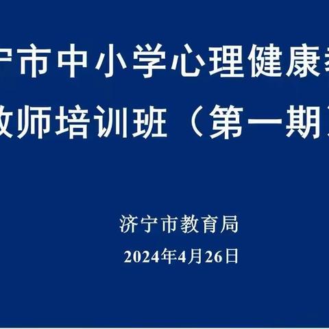 “点燃希望之苗，驱散心头阴霾”——拳铺镇教办参与全市中小学心理健康教育教师第一期培训班纪实