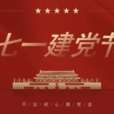 “童心向党•喜迎七一”——任村镇任村学区开展七一系列活动