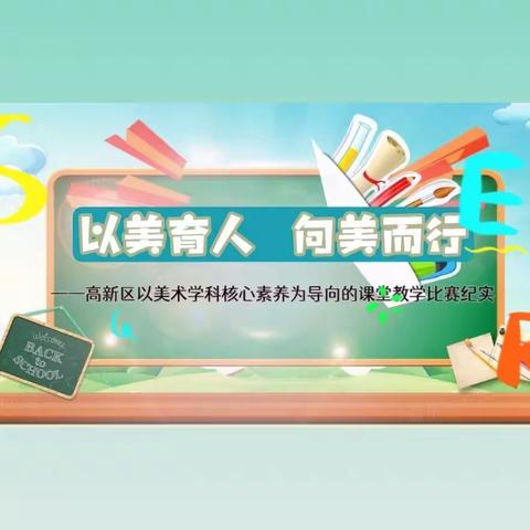 “以美育人 向美而行” 鞍山市高新区以美术学科核心素养为导向的小学美术课堂教学比赛纪实