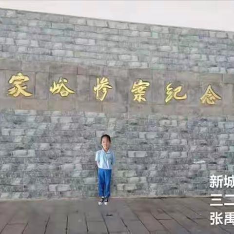 新城道小学——我的暑假研学旅行日记