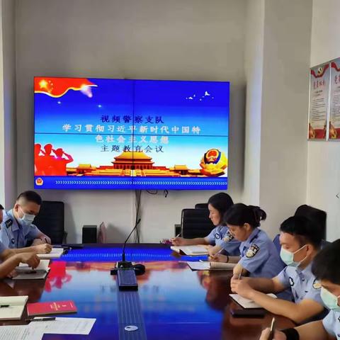 视频警察支队召开学习贯彻习近平新时代中国特色社会主义思想主题教育工作会议