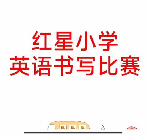 “英”为有你，“语”众不同 ———红星小学英语书写比赛